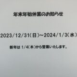 年末年始休業のお知らせ