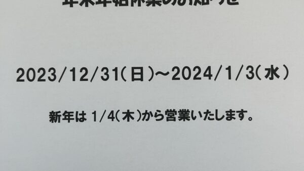 年末年始休業のお知らせ